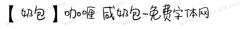 【奶包】咖喱 咸奶包字体转换